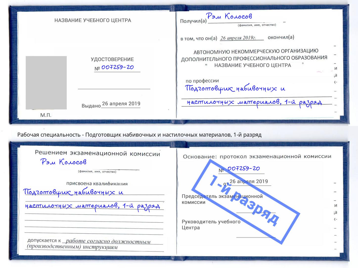 корочка 1-й разряд Подготовщик набивочных и настилочных материалов Вятские Поляны