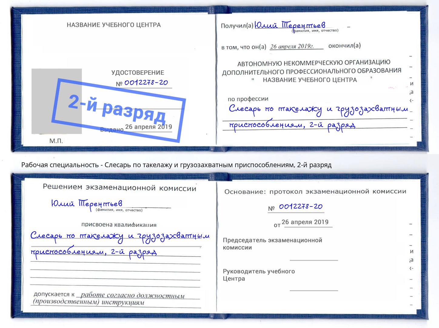 корочка 2-й разряд Слесарь по такелажу и грузозахватным приспособлениям Вятские Поляны