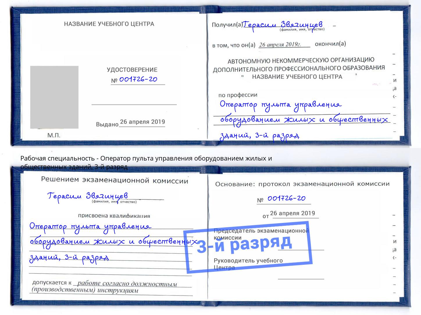 корочка 3-й разряд Оператор пульта управления оборудованием жилых и общественных зданий Вятские Поляны