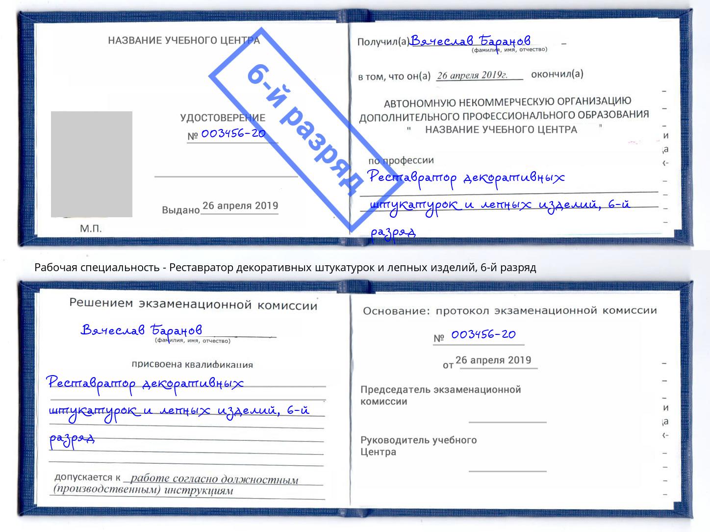 корочка 6-й разряд Реставратор декоративных штукатурок и лепных изделий Вятские Поляны