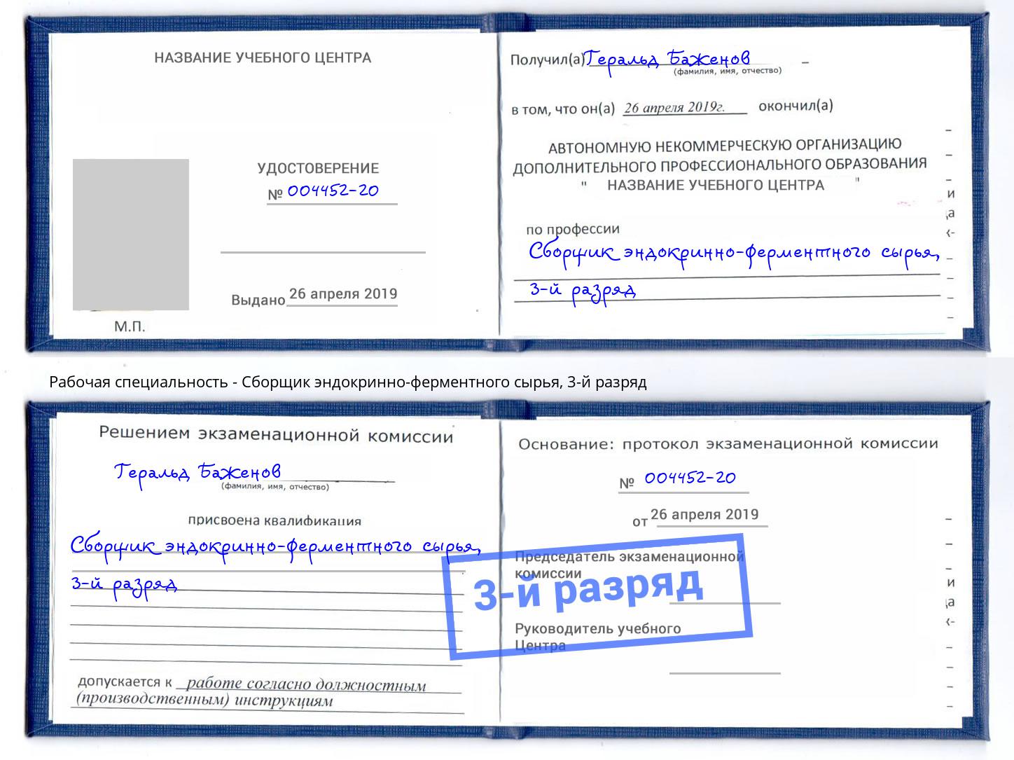 корочка 3-й разряд Сборщик эндокринно-ферментного сырья Вятские Поляны