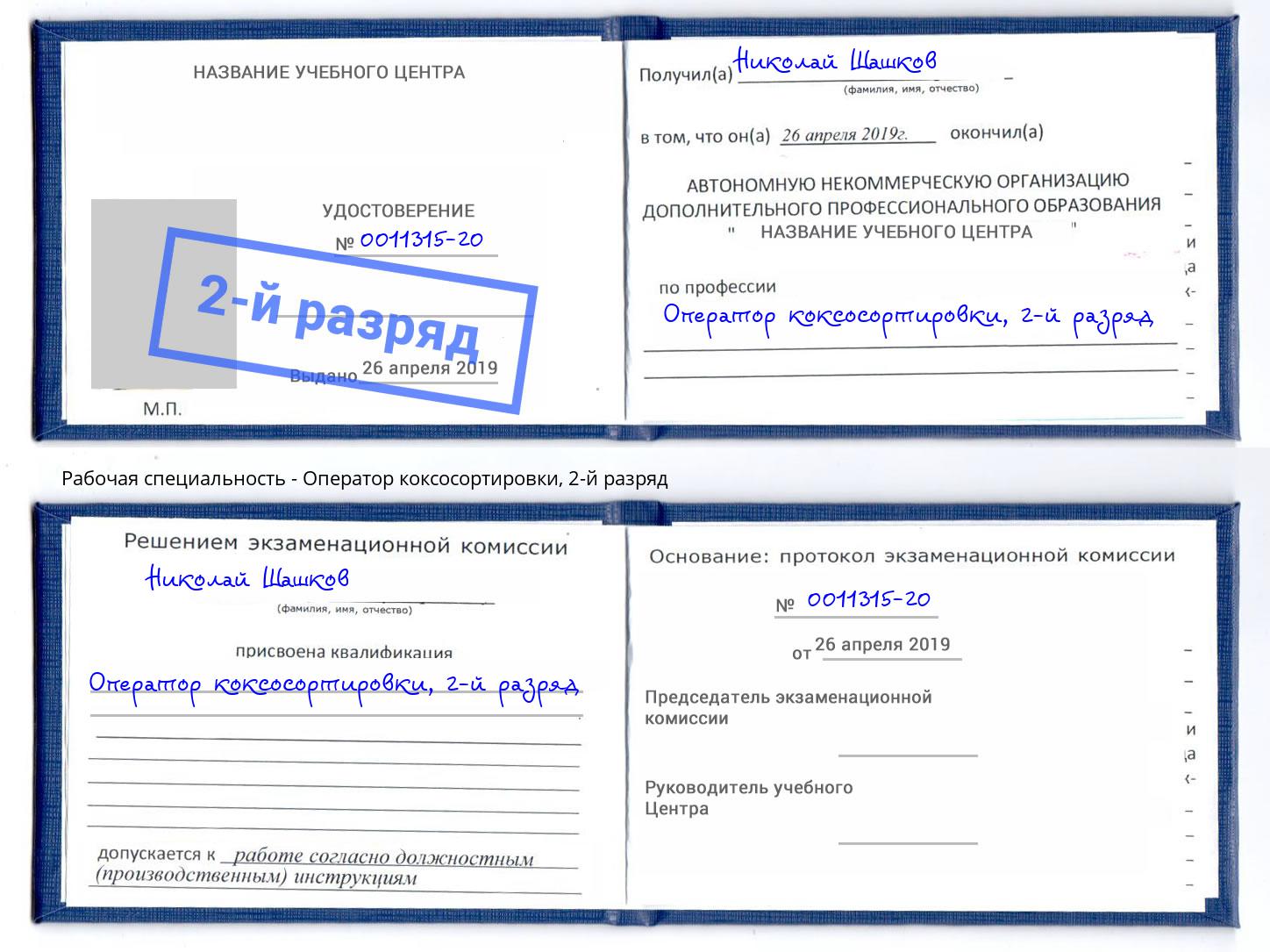 корочка 2-й разряд Оператор коксосортировки Вятские Поляны