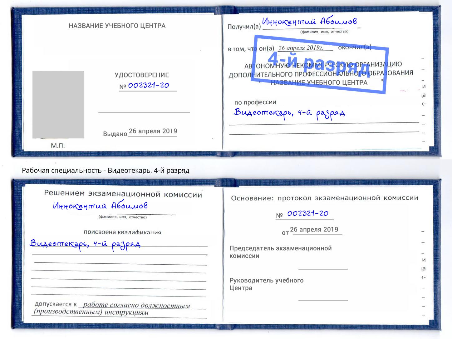 корочка 4-й разряд Видеотекарь Вятские Поляны