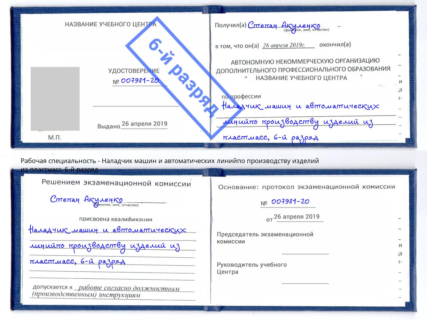 корочка 6-й разряд Наладчик машин и автоматических линийпо производству изделий из пластмасс Вятские Поляны