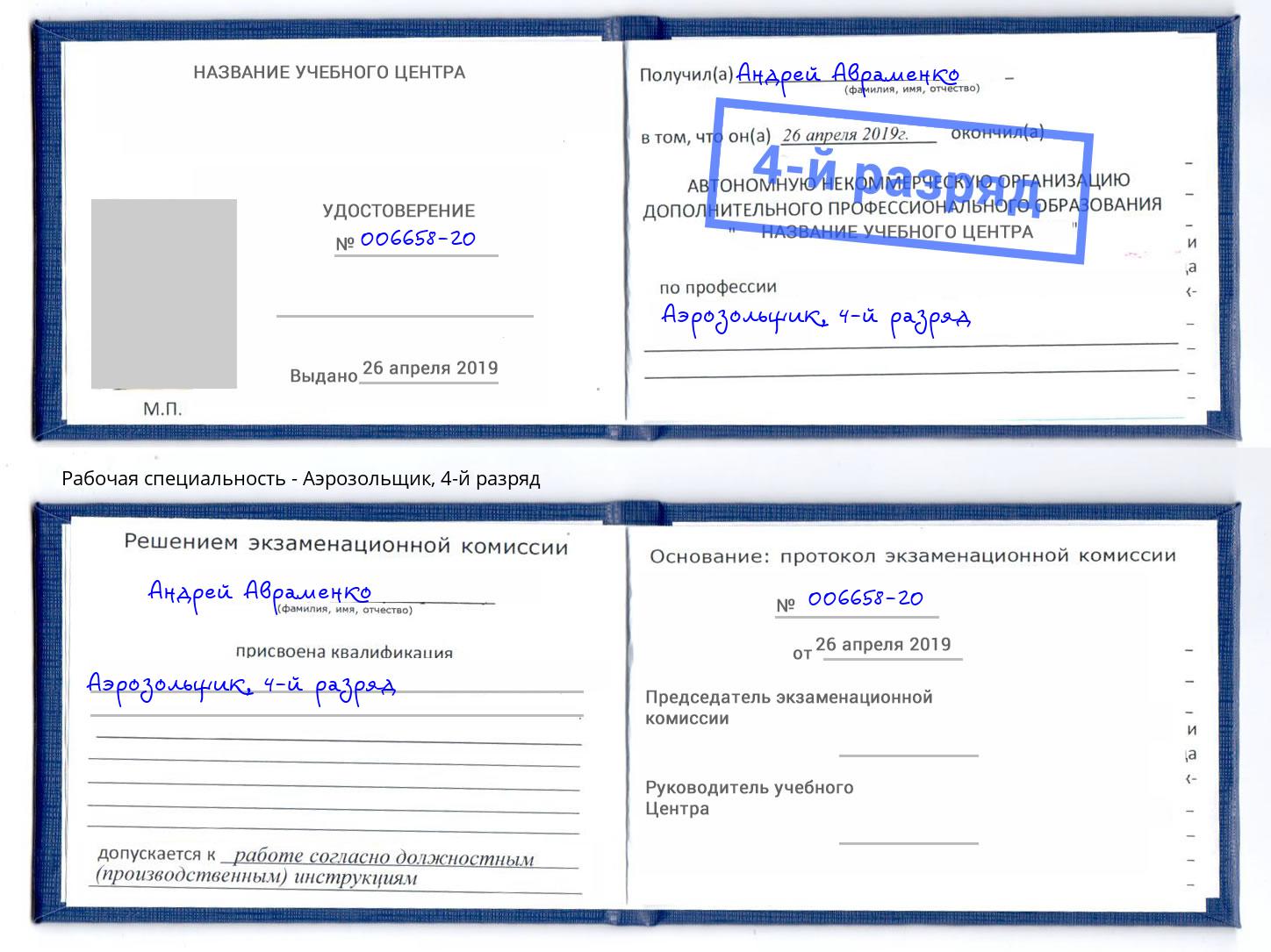 корочка 4-й разряд Аэрозольщик Вятские Поляны