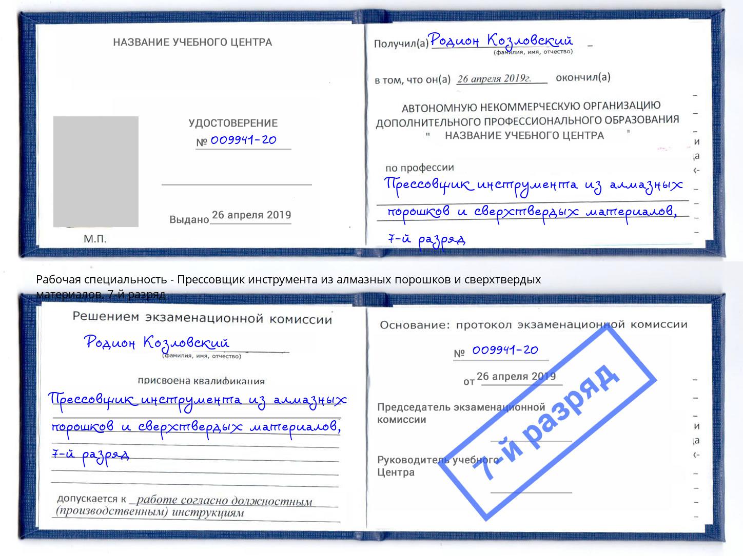 корочка 7-й разряд Прессовщик инструмента из алмазных порошков и сверхтвердых материалов Вятские Поляны