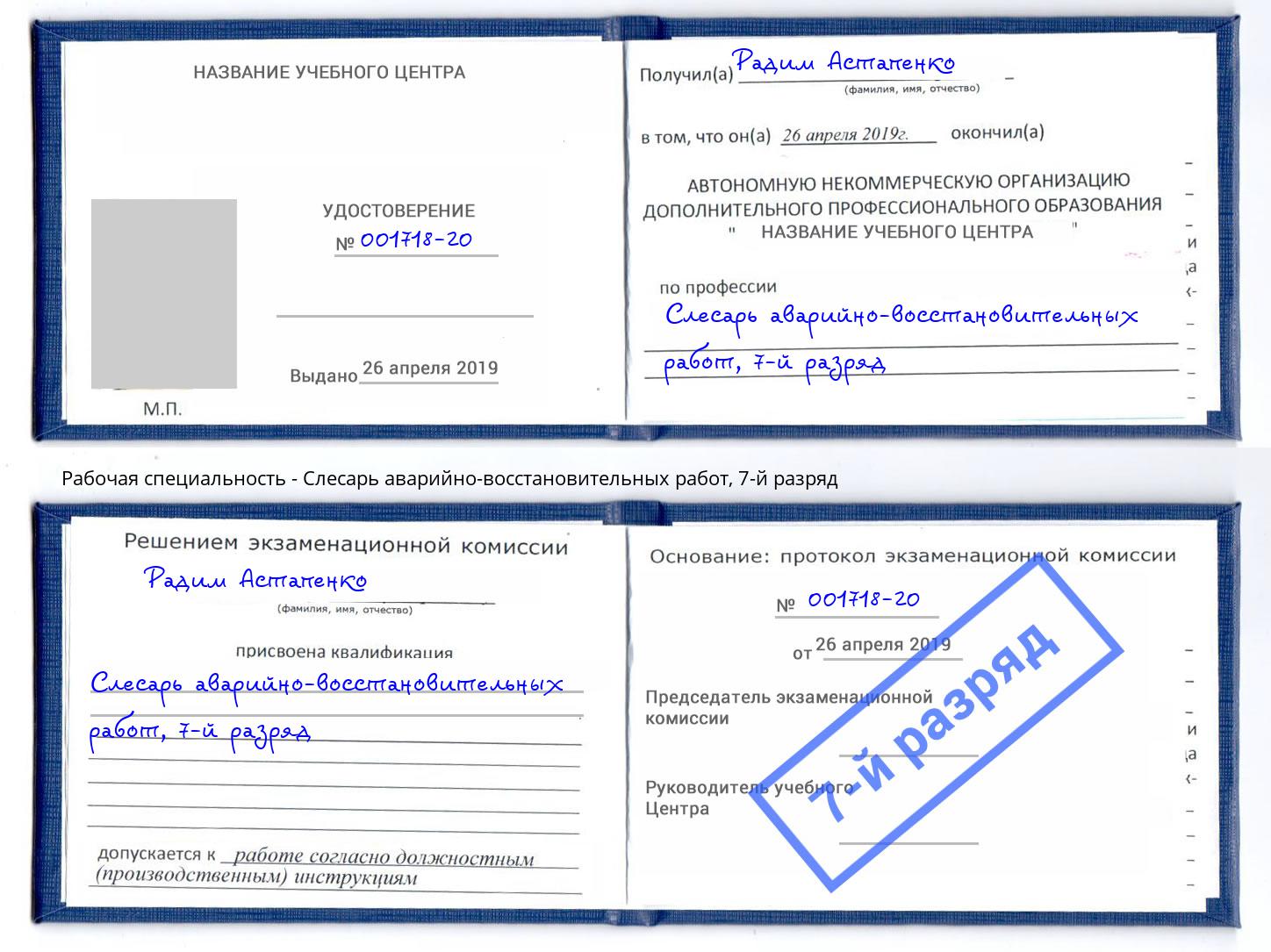 корочка 7-й разряд Слесарь аварийно-восстановительных работ Вятские Поляны