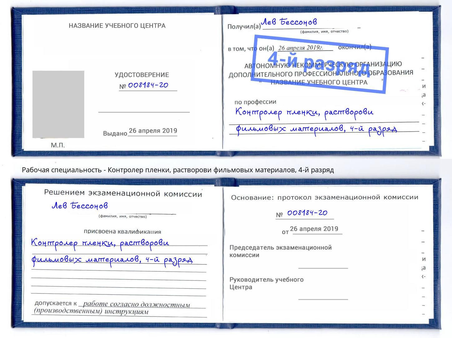 корочка 4-й разряд Контролер пленки, растворови фильмовых материалов Вятские Поляны