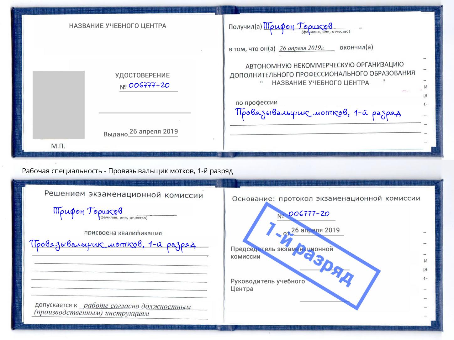 корочка 1-й разряд Провязывальщик мотков Вятские Поляны