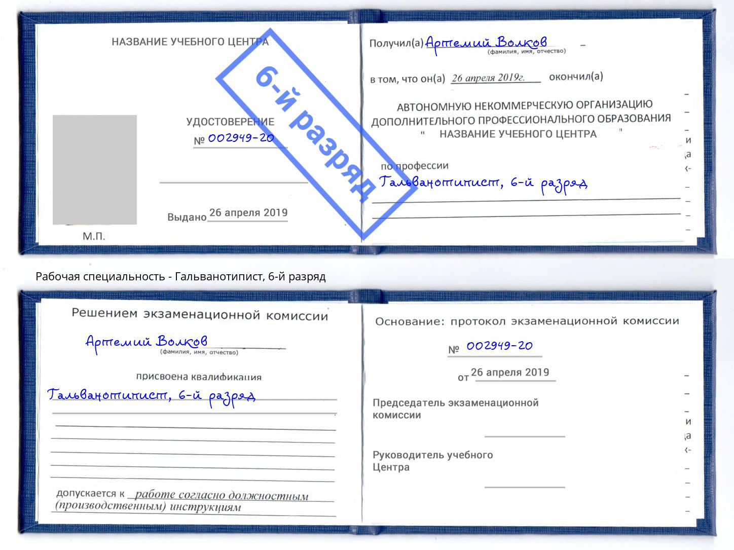 корочка 6-й разряд Гальванотипист Вятские Поляны