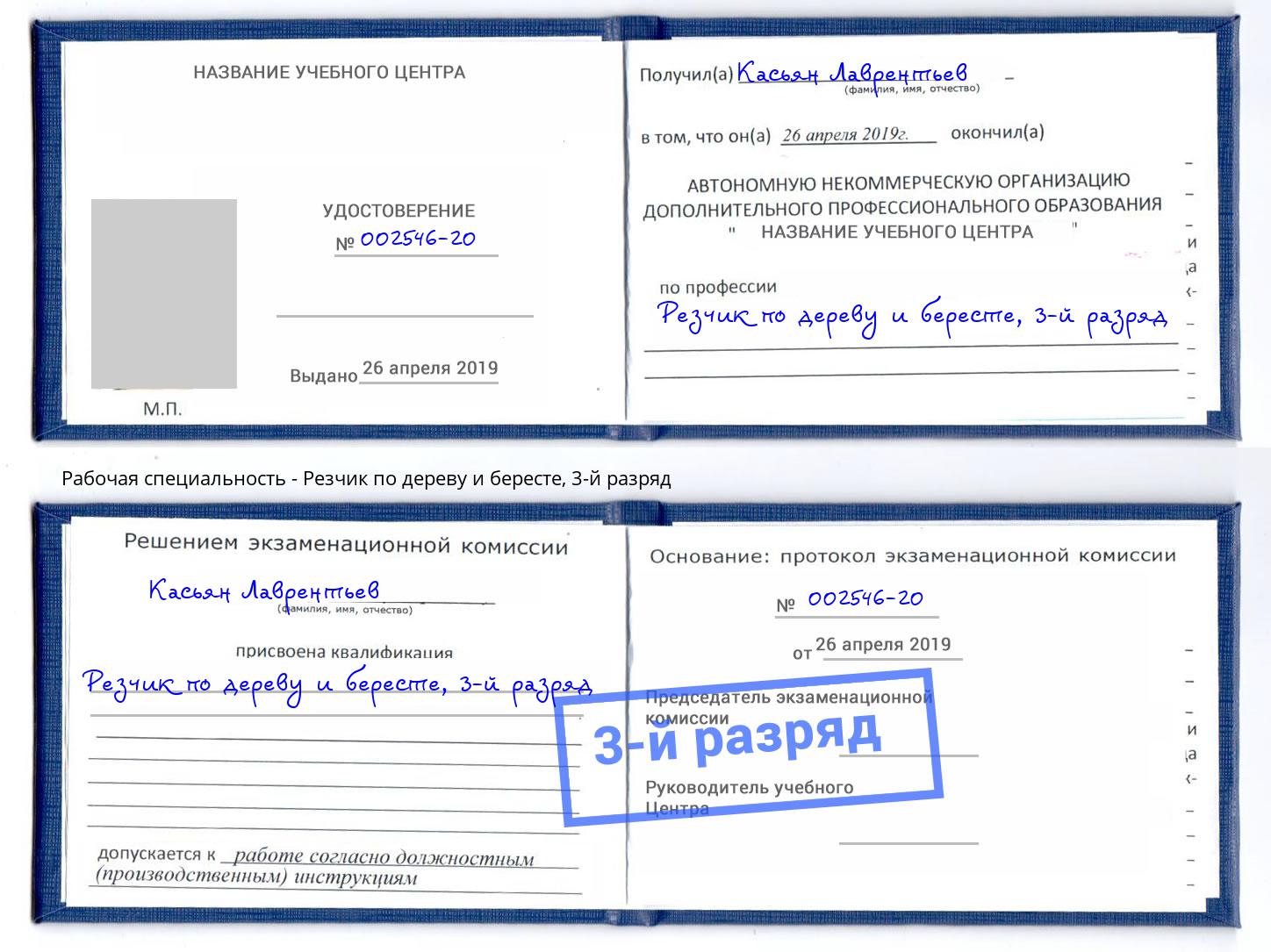 корочка 3-й разряд Резчик по дереву и бересте Вятские Поляны