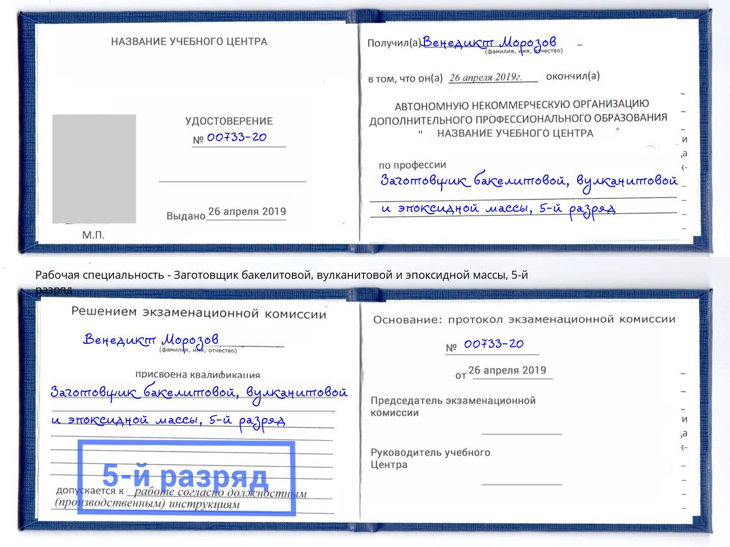 корочка 5-й разряд Заготовщик бакелитовой, вулканитовой и эпоксидной массы Вятские Поляны