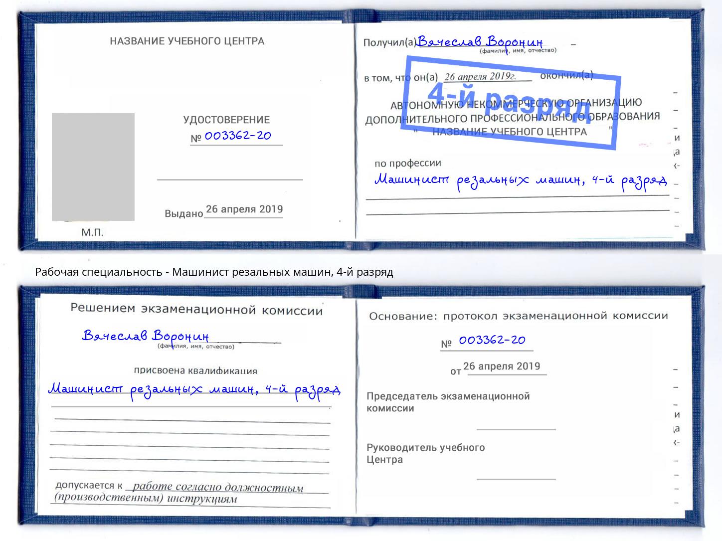 корочка 4-й разряд Машинист резальных машин Вятские Поляны