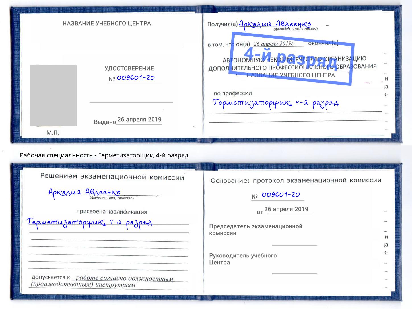 корочка 4-й разряд Герметизаторщик Вятские Поляны