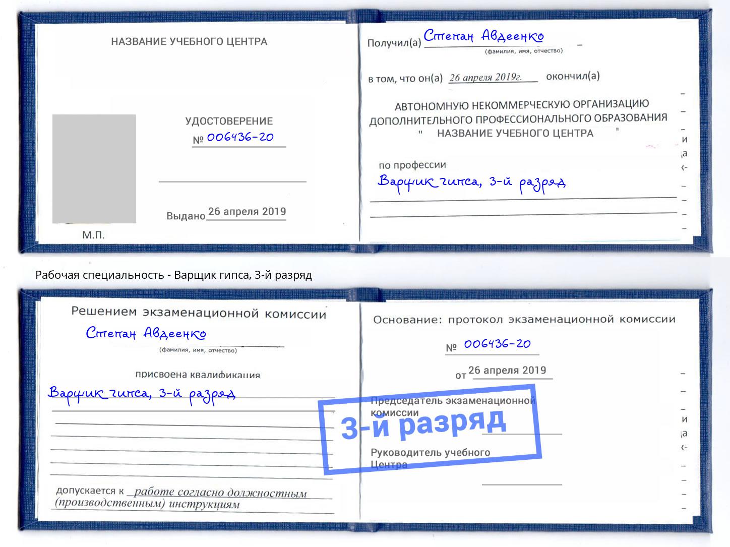 корочка 3-й разряд Варщик гипса Вятские Поляны