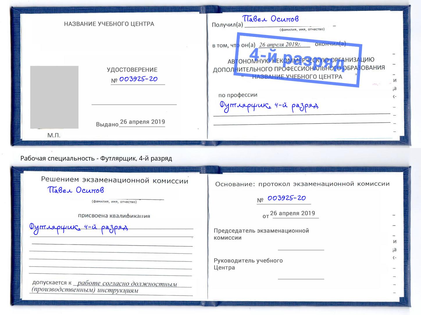 корочка 4-й разряд Футлярщик Вятские Поляны