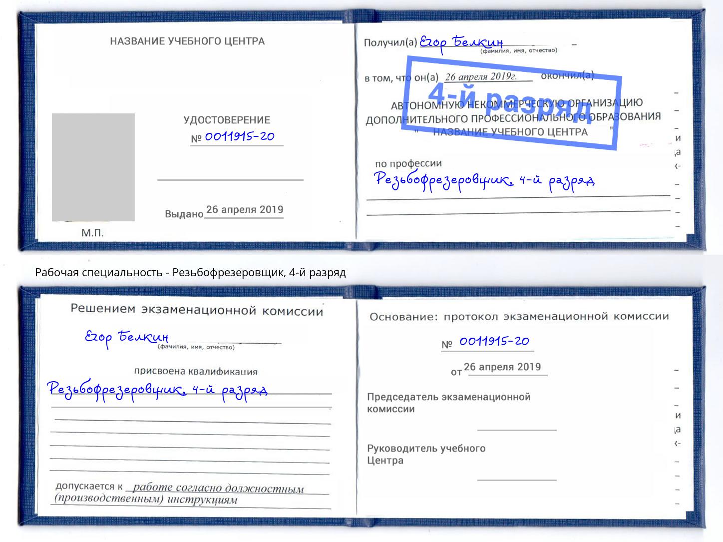корочка 4-й разряд Резьбофрезеровщик Вятские Поляны