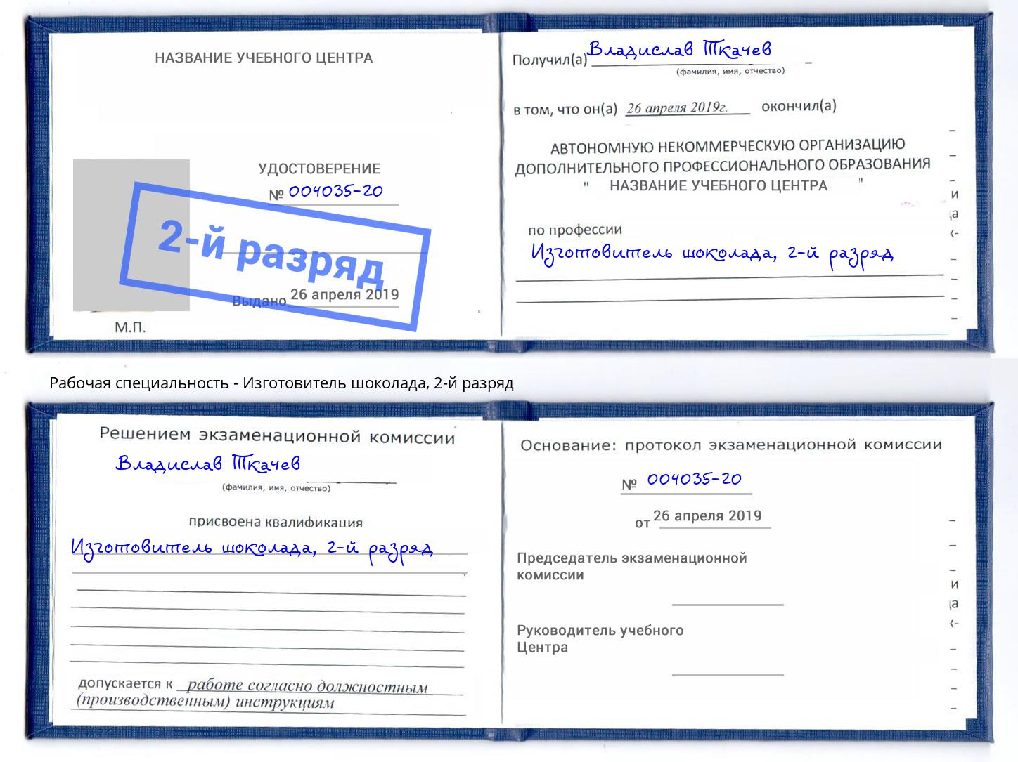 корочка 2-й разряд Изготовитель шоколада Вятские Поляны
