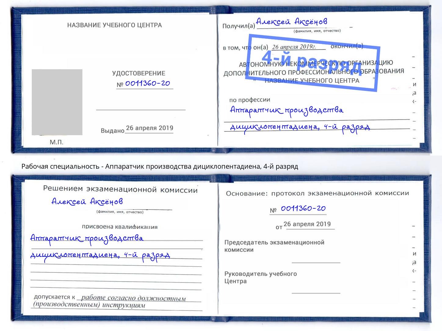 корочка 4-й разряд Аппаратчик производства дициклопентадиена Вятские Поляны