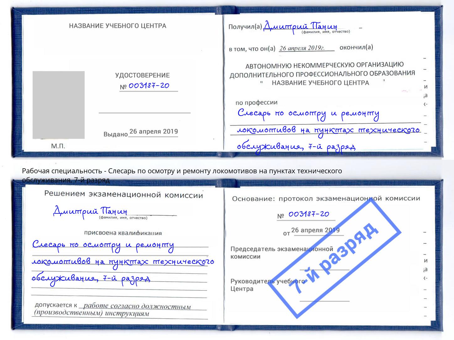 корочка 7-й разряд Слесарь по осмотру и ремонту локомотивов на пунктах технического обслуживания Вятские Поляны