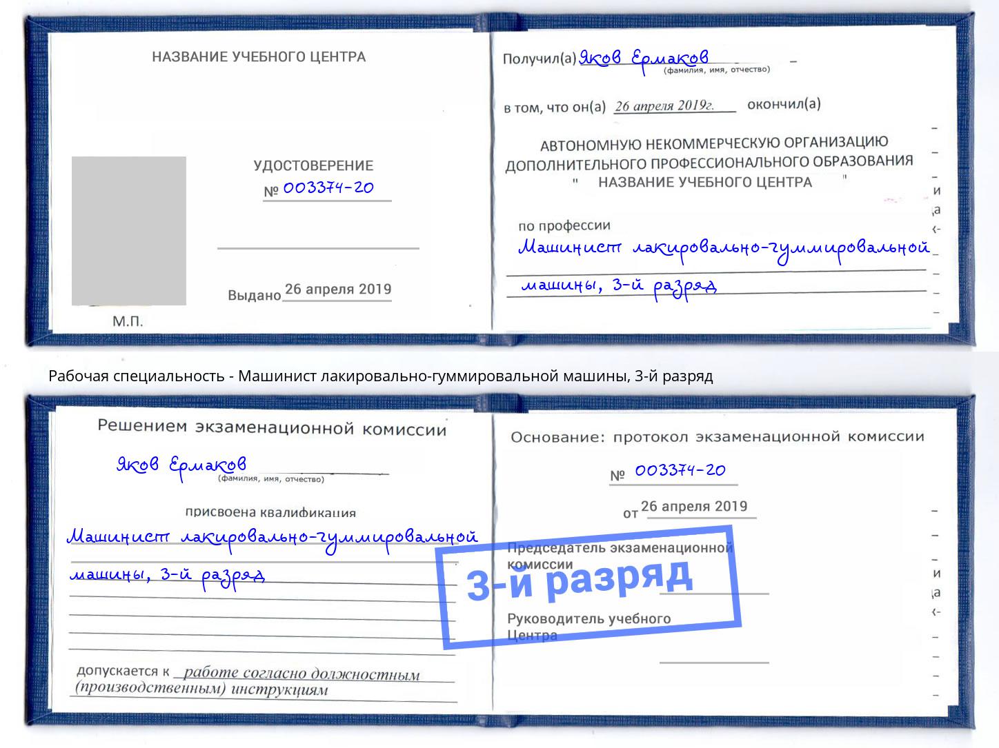 корочка 3-й разряд Машинист лакировально-гуммировальной машины Вятские Поляны