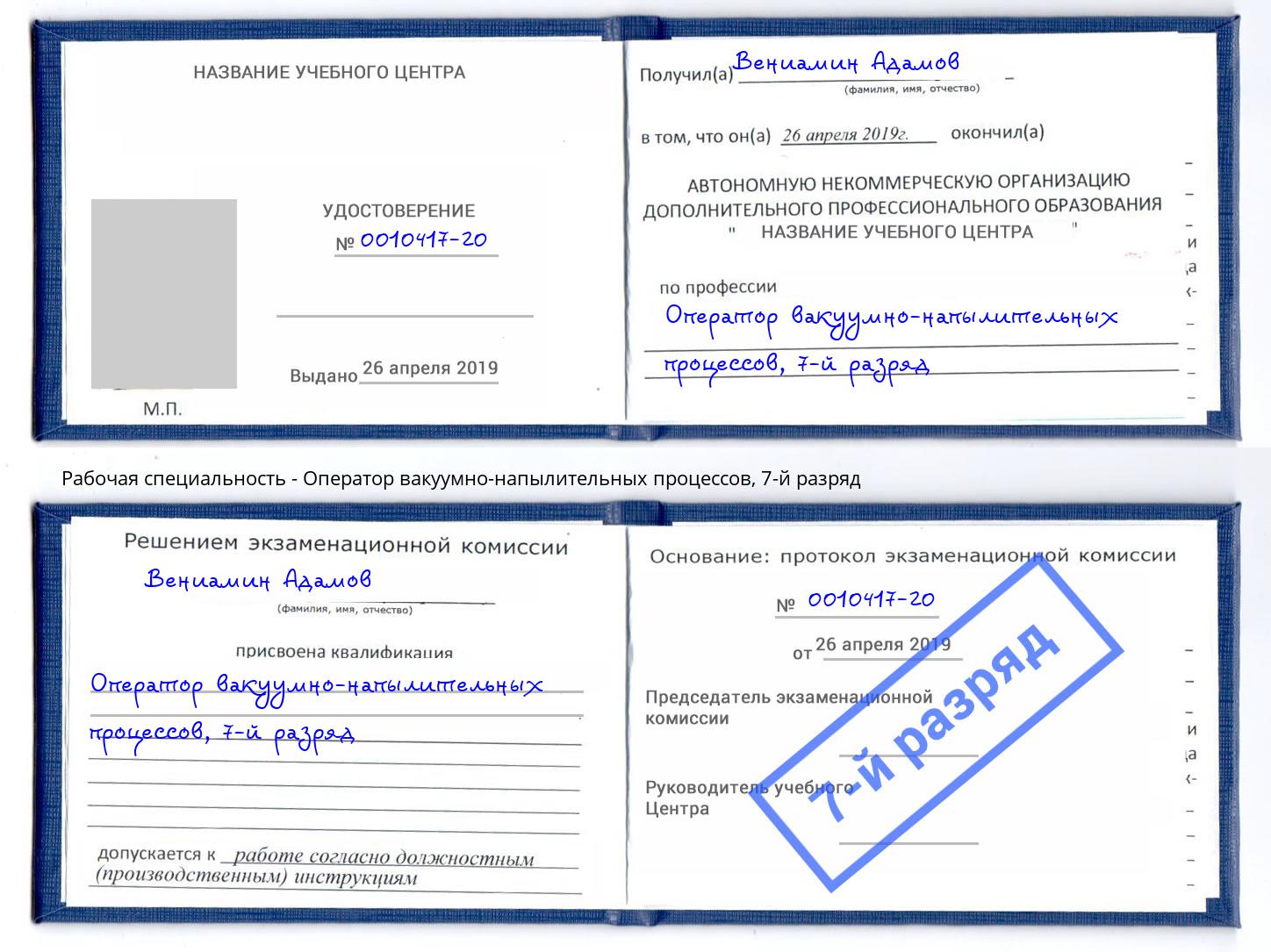 корочка 7-й разряд Оператор вакуумно-напылительных процессов Вятские Поляны