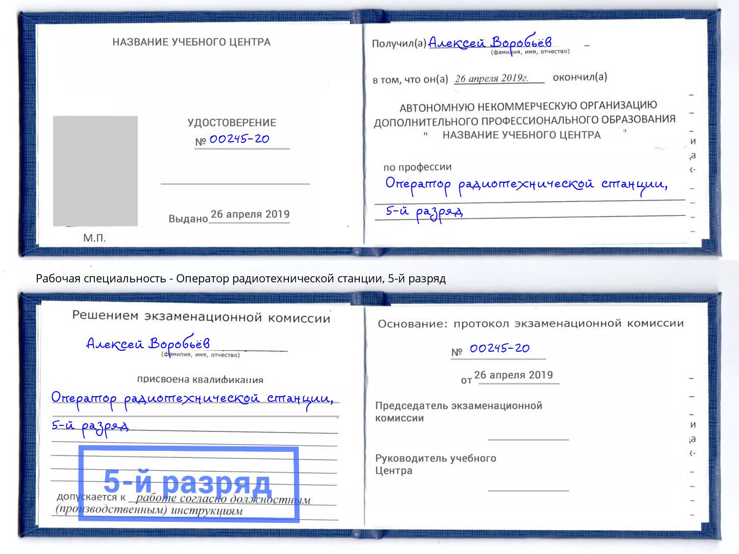 корочка 5-й разряд Оператор радиотехнической станции Вятские Поляны