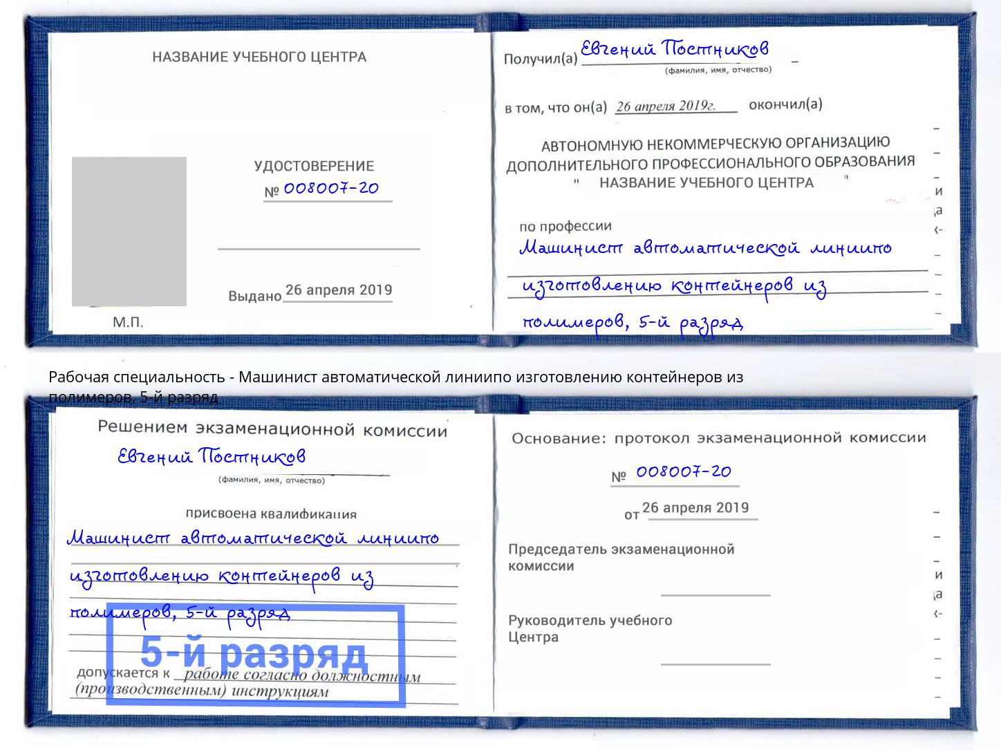 корочка 5-й разряд Машинист автоматической линиипо изготовлению контейнеров из полимеров Вятские Поляны