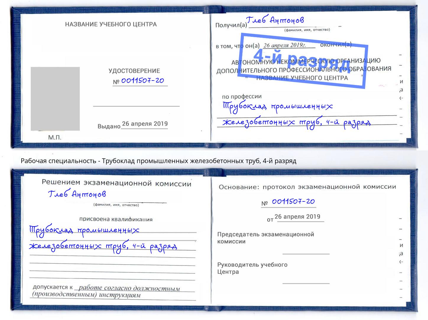 корочка 4-й разряд Трубоклад промышленных железобетонных труб Вятские Поляны