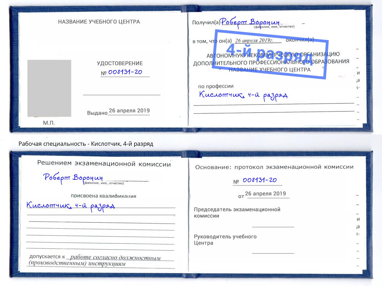 корочка 4-й разряд Кислотчик Вятские Поляны