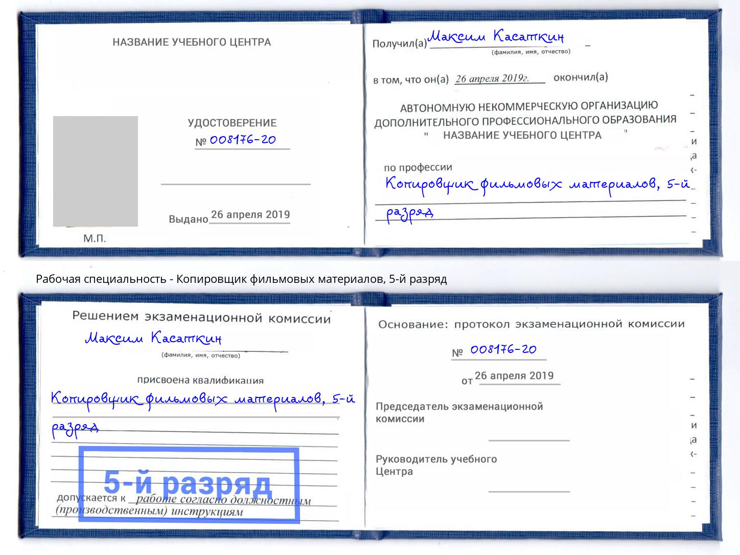 корочка 5-й разряд Копировщик фильмовых материалов Вятские Поляны