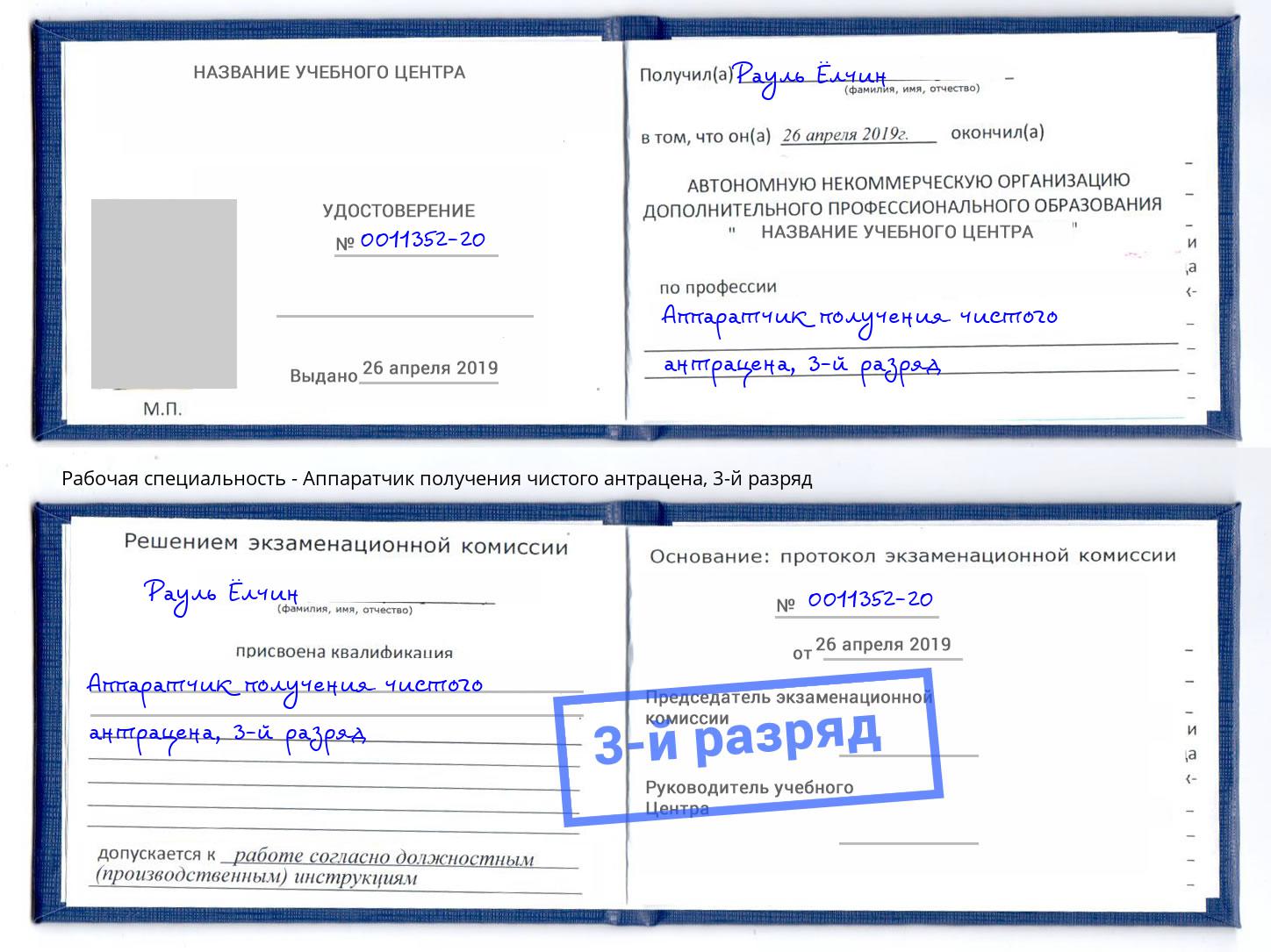 корочка 3-й разряд Аппаратчик получения чистого антрацена Вятские Поляны