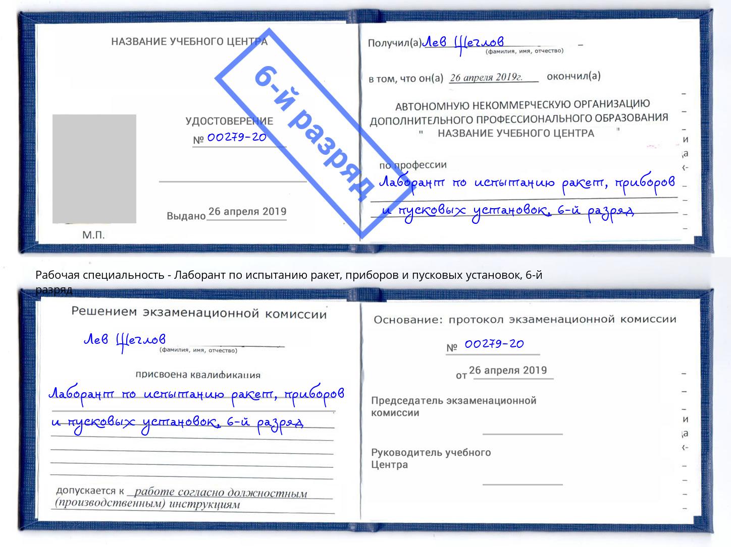 корочка 6-й разряд Лаборант по испытанию ракет, приборов и пусковых установок Вятские Поляны