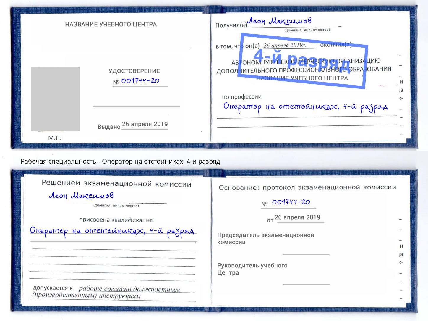 корочка 4-й разряд Оператор на отстойниках Вятские Поляны