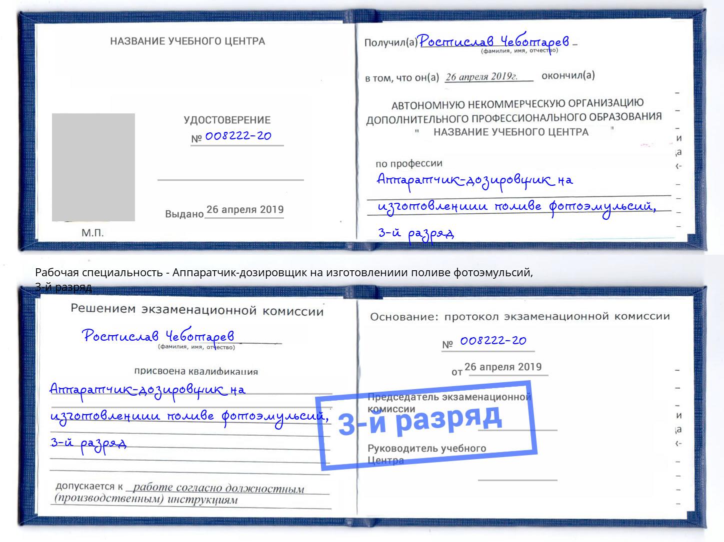 корочка 3-й разряд Аппаратчик-дозировщик на изготовлениии поливе фотоэмульсий Вятские Поляны