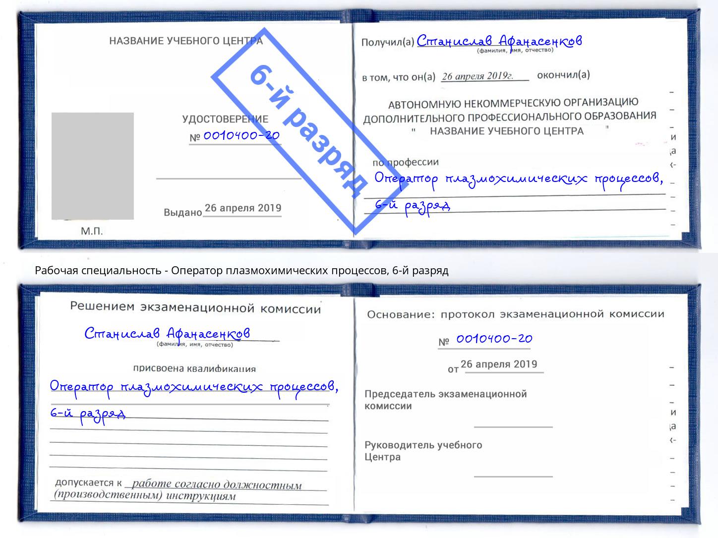 корочка 6-й разряд Оператор плазмохимических процессов Вятские Поляны