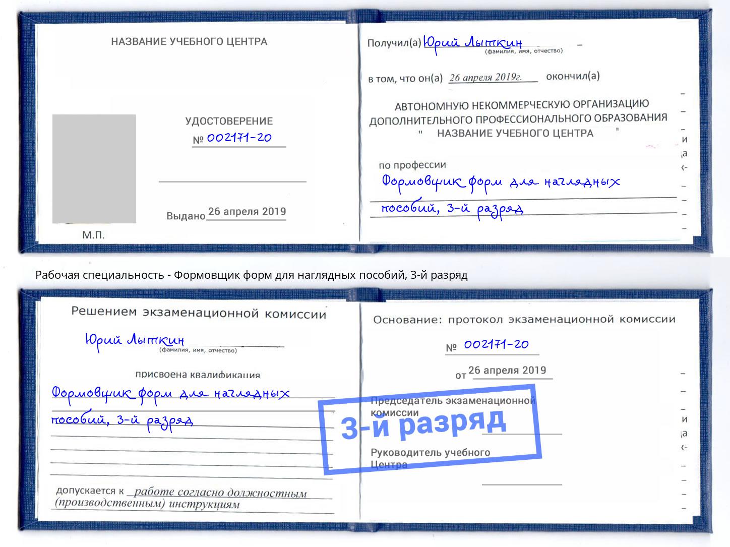 корочка 3-й разряд Формовщик форм для наглядных пособий Вятские Поляны