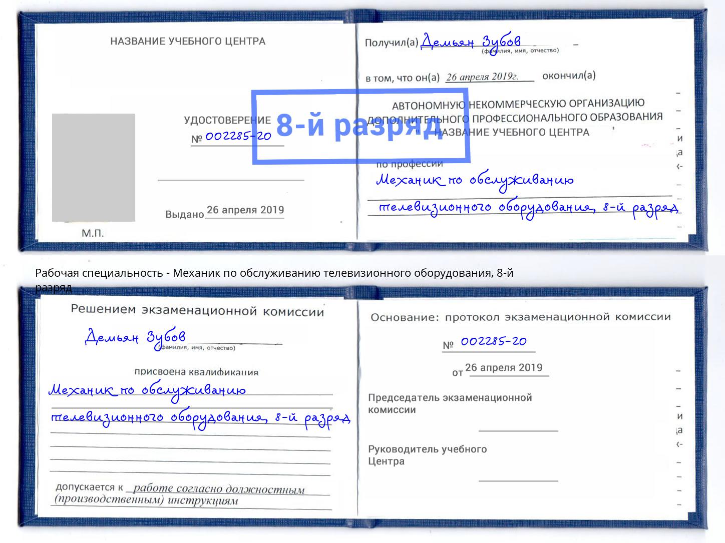 корочка 8-й разряд Механик по обслуживанию телевизионного оборудования Вятские Поляны