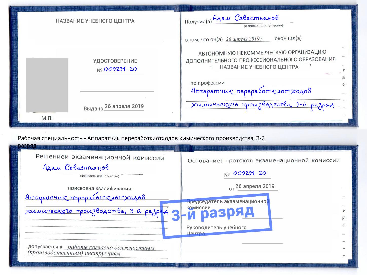 корочка 3-й разряд Аппаратчик переработкиотходов химического производства Вятские Поляны