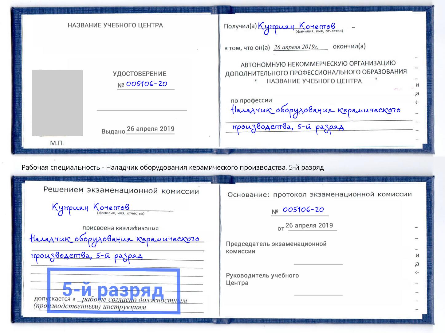 корочка 5-й разряд Наладчик оборудования керамического производства Вятские Поляны