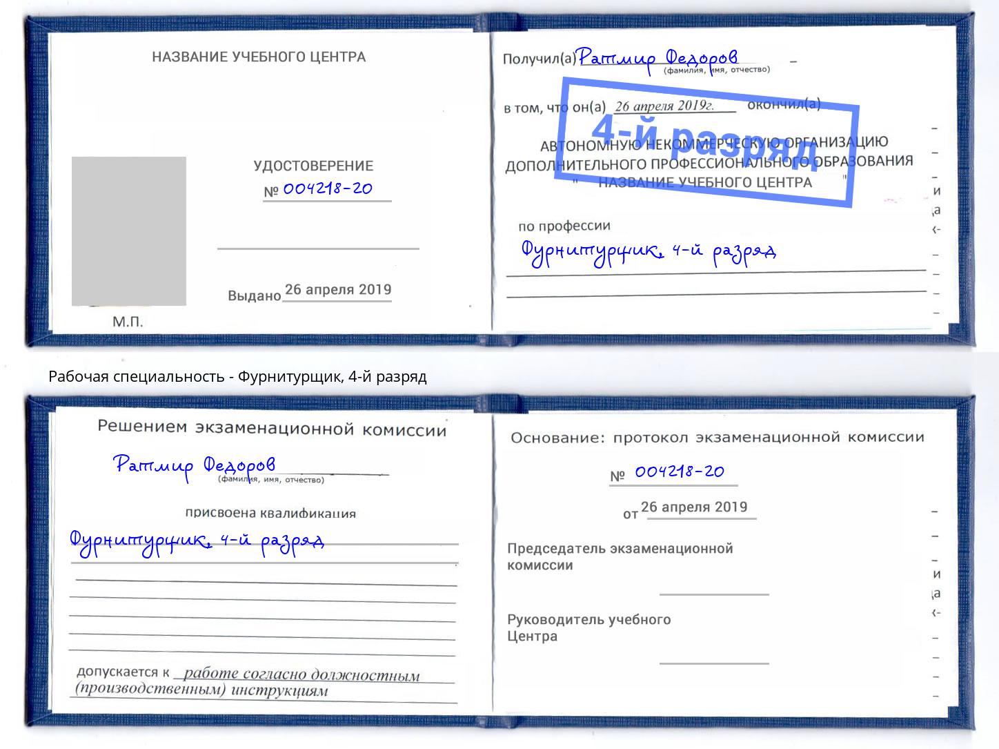 корочка 4-й разряд Фурнитурщик Вятские Поляны