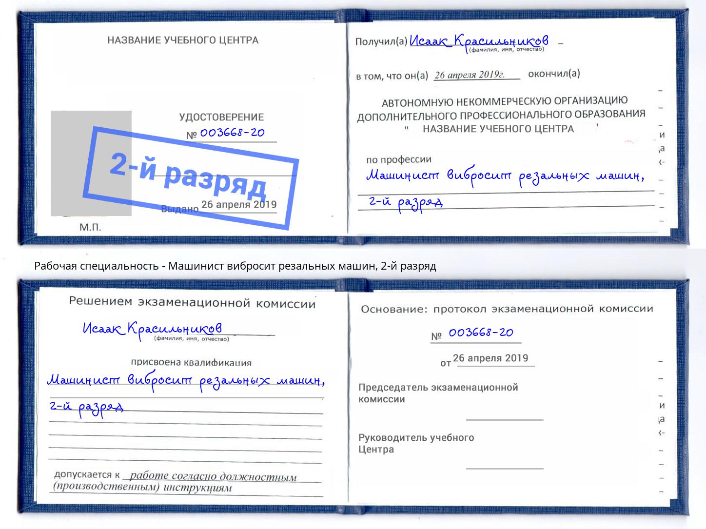 корочка 2-й разряд Машинист вибросит резальных машин Вятские Поляны