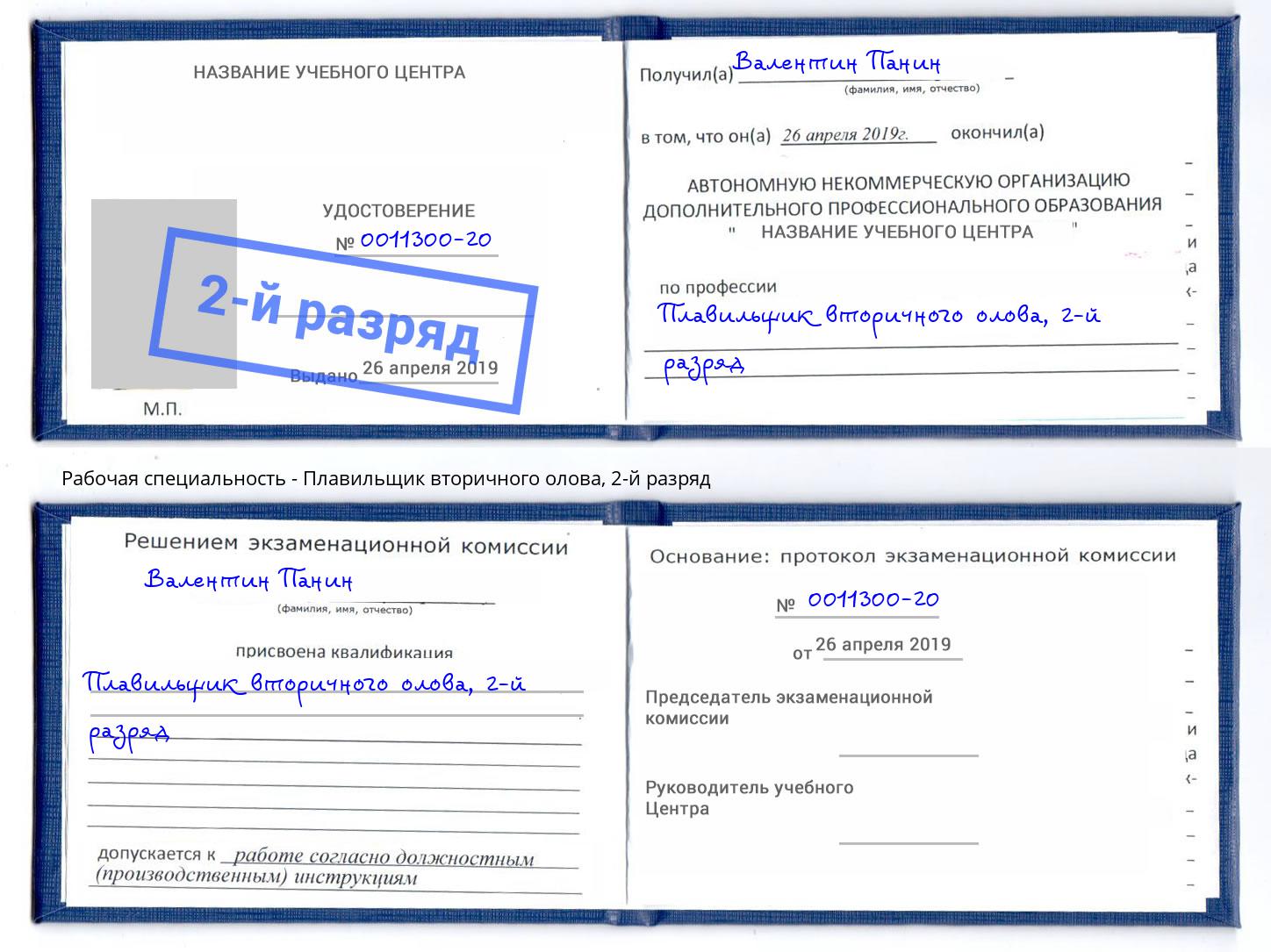 корочка 2-й разряд Плавильщик вторичного олова Вятские Поляны