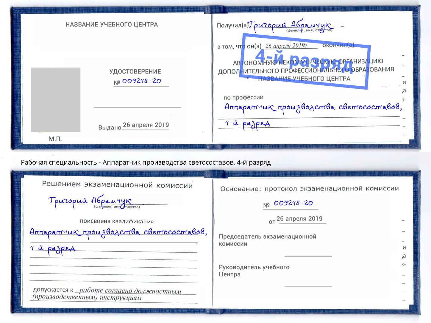 корочка 4-й разряд Аппаратчик производства светосоставов Вятские Поляны