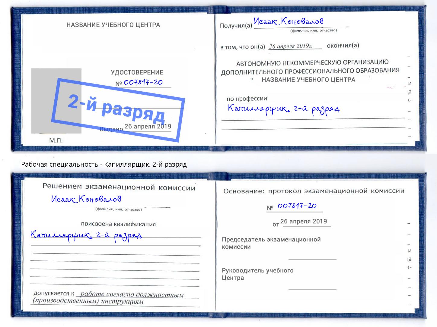 корочка 2-й разряд Капиллярщик Вятские Поляны