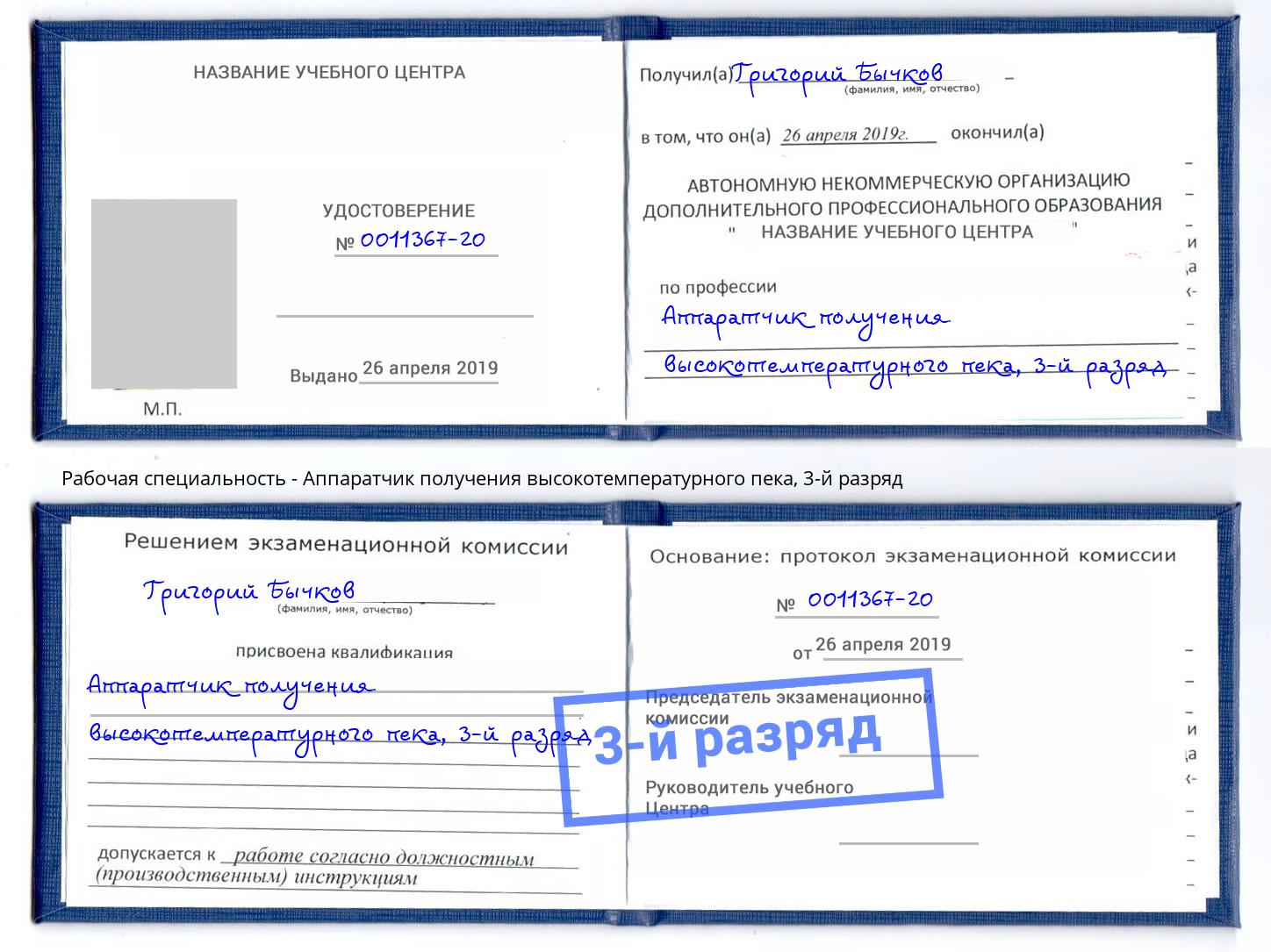 корочка 3-й разряд Аппаратчик получения высокотемпературного пека Вятские Поляны