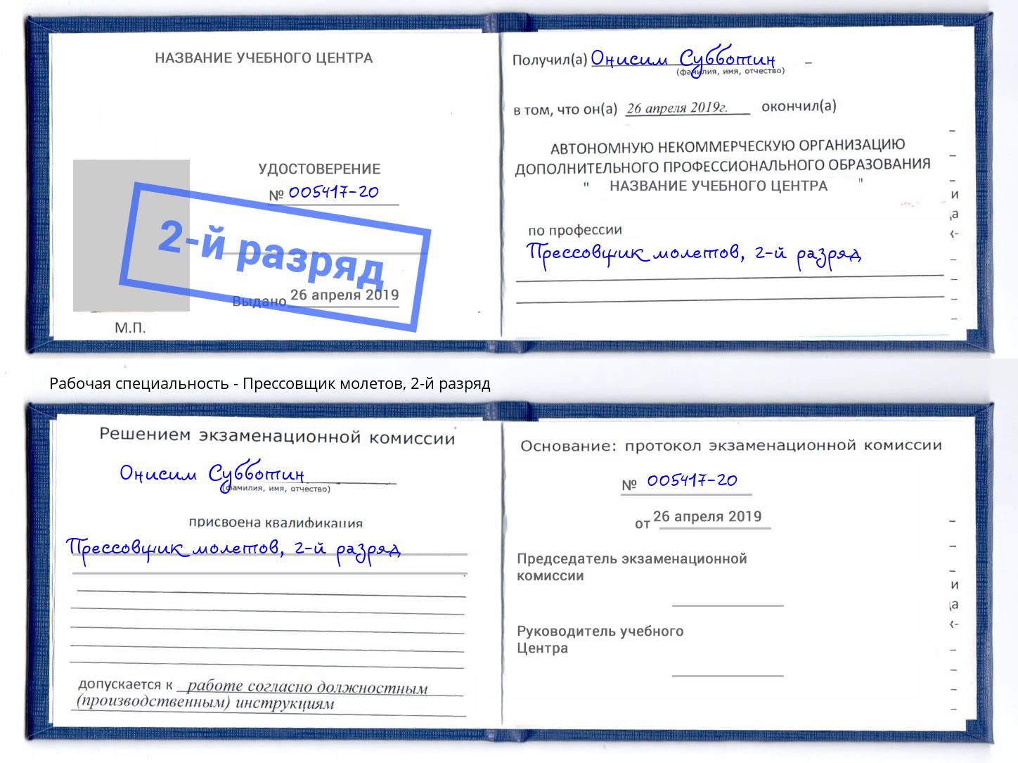 корочка 2-й разряд Прессовщик молетов Вятские Поляны
