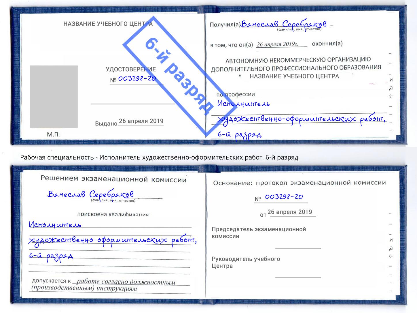 корочка 6-й разряд Исполнитель художественно-оформительских работ Вятские Поляны