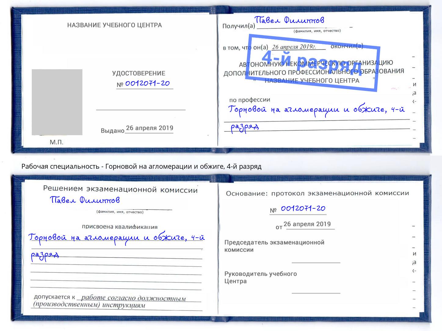 корочка 4-й разряд Горновой на агломерации и обжиге Вятские Поляны