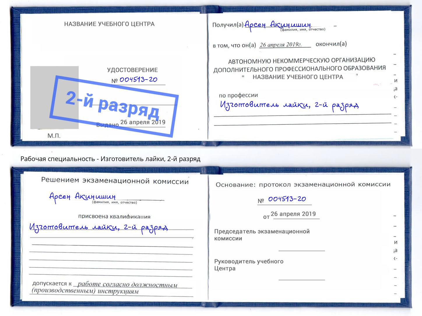 корочка 2-й разряд Изготовитель лайки Вятские Поляны